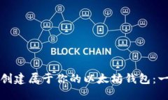 如何快速创建属于你的以太坊钱包:一步步指南