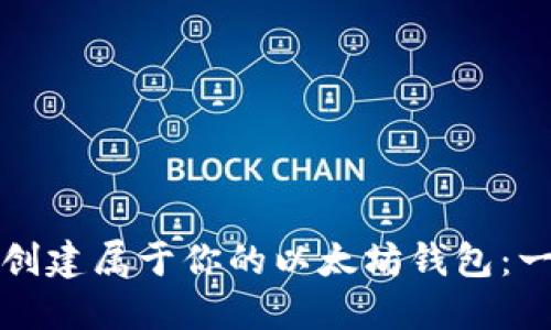 如何快速创建属于你的以太坊钱包:一步步指南