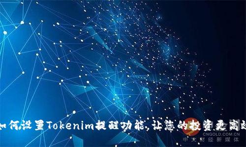 如何设置Tokenim提醒功能,让您的投资更高效