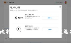 2023年最新比特币钱包排行榜:最佳选择与使用指