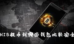 SHIB提币到哪些钱包比较安全?