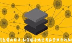 没有钱包前比特币:如何安全地使用和管理你的