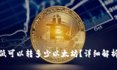 TokenIM最低可以转多少以太坊?详细解析与最新资