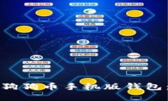 如何选择适合的狗狗币手机版钱包:完整指南与