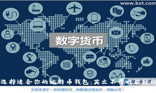如何选择适合你的比特币钱包:英文不懂也能轻松上手