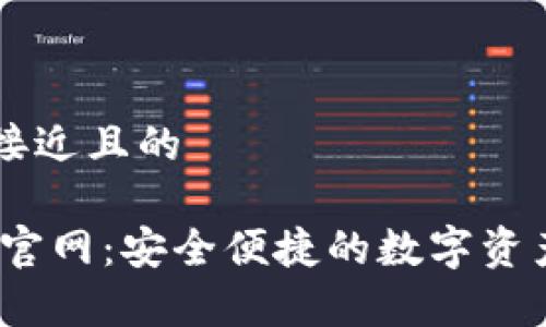 思考一个接近且的
UPay钱包官网:安全便捷的数字资产管理平台
