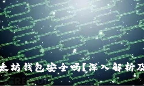 标题: 以太坊钱包安全吗?深入解析及用户指南
