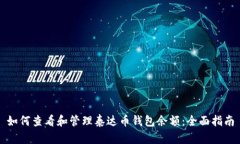 如何查看和管理泰达币钱包余额:全面指南