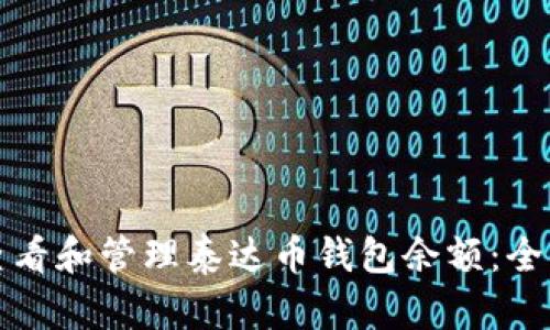 如何查看和管理泰达币钱包余额:全面指南