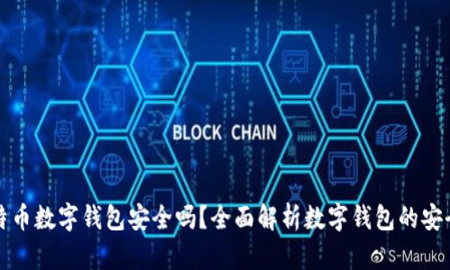 比特币数字钱包安全吗?全面解析数字钱包的安全性