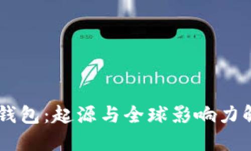 BK钱包:起源与全球影响力解读
