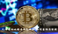 几年前的比特币钱包地址:如何查询与分析