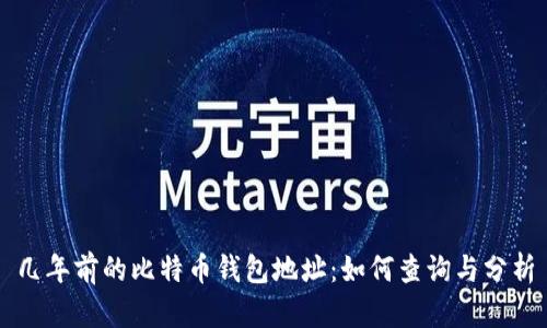 几年前的比特币钱包地址:如何查询与分析
