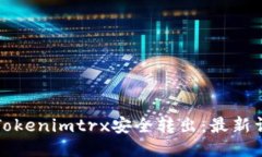 如何将Tokenimtrx安全转出:最新详细指南