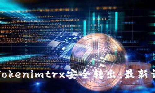 如何将Tokenimtrx安全转出:最新详细指南