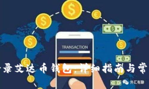如何安全登录艾达币钱包:详细指南与常见问题解答