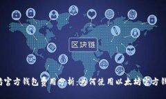 以太坊官方钱包费用分析:为何使用以太坊官方