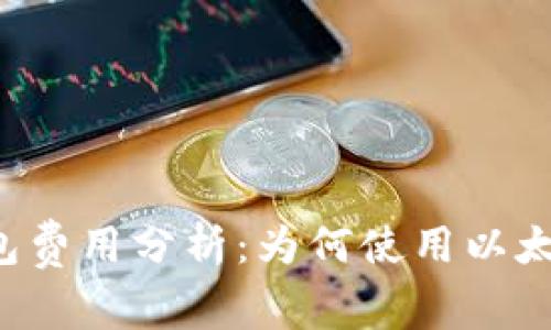 以太坊官方钱包费用分析:为何使用以太坊官方钱包贵?