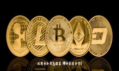 比特币冷钱包推荐:哪种更适合你?