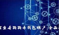 如何查看狗狗币钱包账户:全面指南