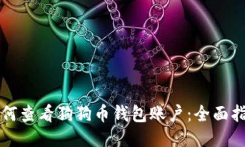 如何查看狗狗币钱包账户:全面指南