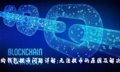 比特购钱包提币问题详解:无法提币的原因及解