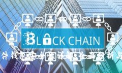 比特派硬件钱包安全性详解:全面分析与用户指