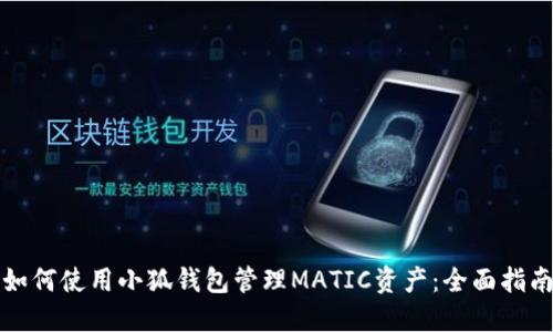 如何使用小狐钱包管理MATIC资产:全面指南