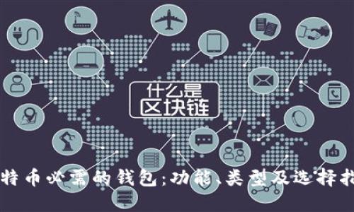 比特币必需的钱包:功能、类型及选择指南