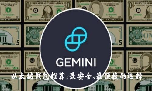 以太坊钱包推荐:最安全、最便捷的选择