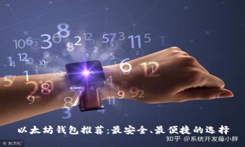 以太坊钱包推荐:最安全、最便捷的选择