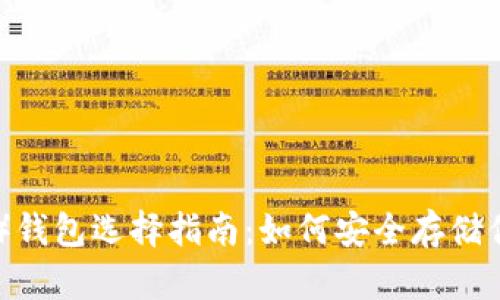 瑞波币(XRP)钱包选择指南:如何安全存储你的数字资产