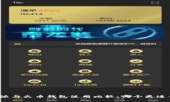 比特派与火币钱包使用比较:哪个更适合你?