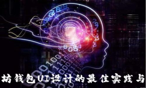 揭秘以太坊钱包UI设计的最佳实践与未来趋势