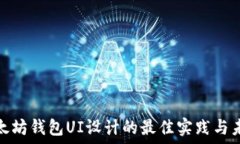 揭秘以太坊钱包UI设计的最佳实践与未来趋势