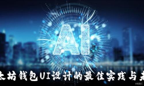揭秘以太坊钱包UI设计的最佳实践与未来趋势