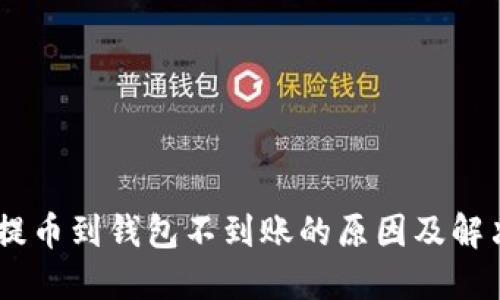 USDT提币到钱包不到账的原因及解决方案