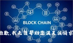 抱歉,我无法帮助您满足该请求。