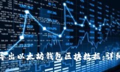 如何导出以太坊钱包区块数据:详细指南