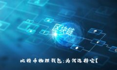 比特币物理钱包:为何选择它?