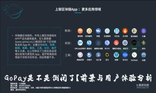 GoPay是不是倒闭了?前景与用户体验分析
