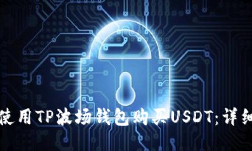 如何使用TP波场钱包购买USDT:详细指南