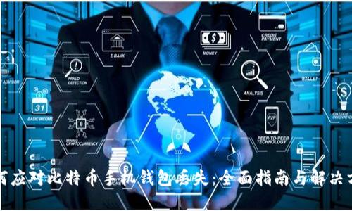 如何应对比特币手机钱包丢失:全面指南与解决方案