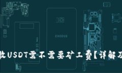 小狐钱包收USDT需不需要矿工费?详解及注意事项