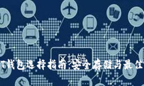 USDT钱包选择指南:安全存储与最佳实践