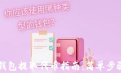 以太坊钱包提取代币指南:简单步骤与技巧