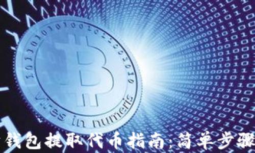 以太坊钱包提取代币指南:简单步骤与技巧