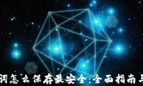 钱包助记词怎么保存最安全:全面指南与最佳实践