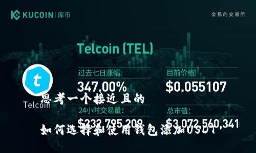 思考一个接近且的
如何选择和使用钱包添加USDT