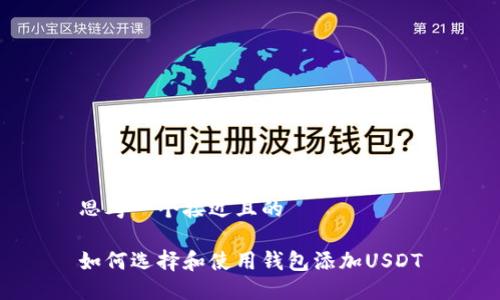 思考一个接近且的
如何选择和使用钱包添加USDT